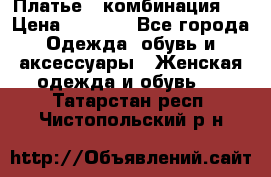 Платье - комбинация!  › Цена ­ 1 500 - Все города Одежда, обувь и аксессуары » Женская одежда и обувь   . Татарстан респ.,Чистопольский р-н